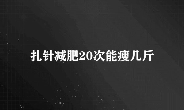 扎针减肥20次能瘦几斤