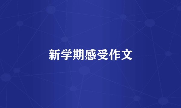 新学期感受作文