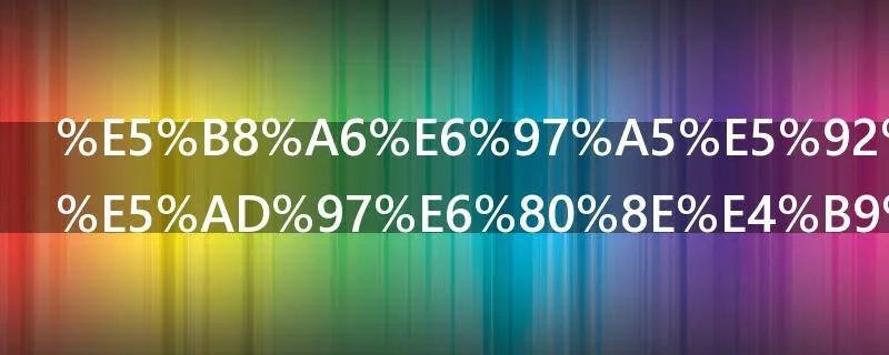 带日和贵两字怎么组成语