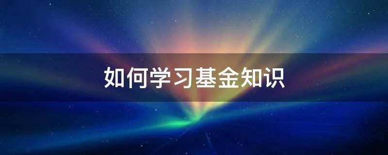 如何学习基金知识
