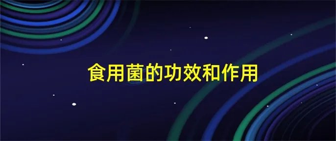 食用菌的功效和作用