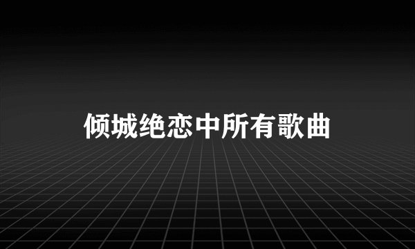 倾城绝恋中所有歌曲
