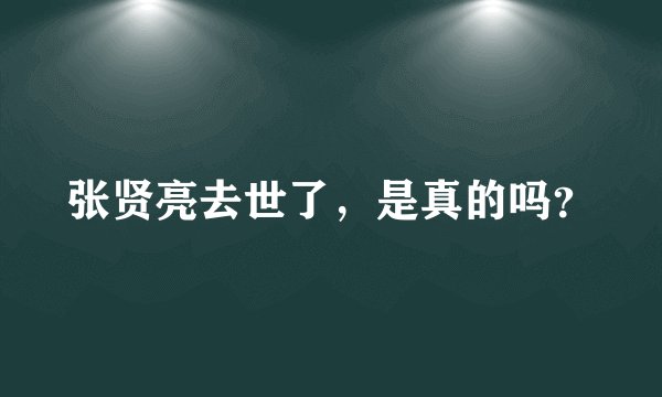 张贤亮去世了，是真的吗？