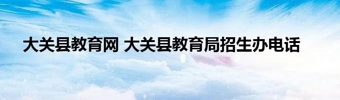 大关县教育网 大关县教育局招生办电话