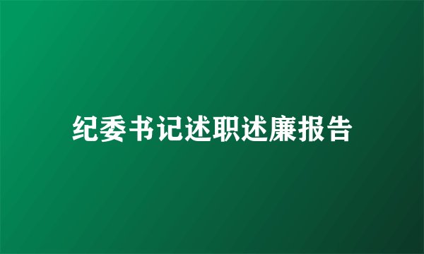 纪委书记述职述廉报告