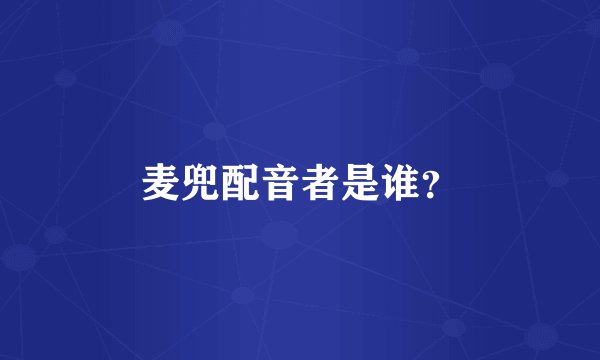 麦兜配音者是谁？