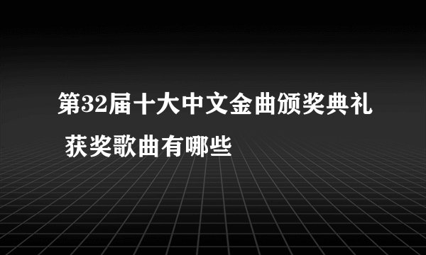 第32届十大中文金曲颁奖典礼 获奖歌曲有哪些