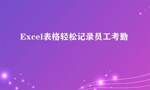 Excel表格轻松记录员工考勤