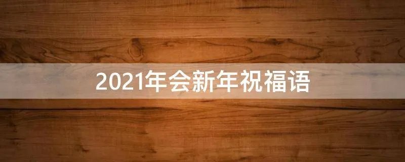 2021年会新年祝福语