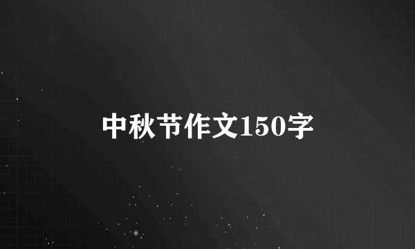 中秋节作文150字