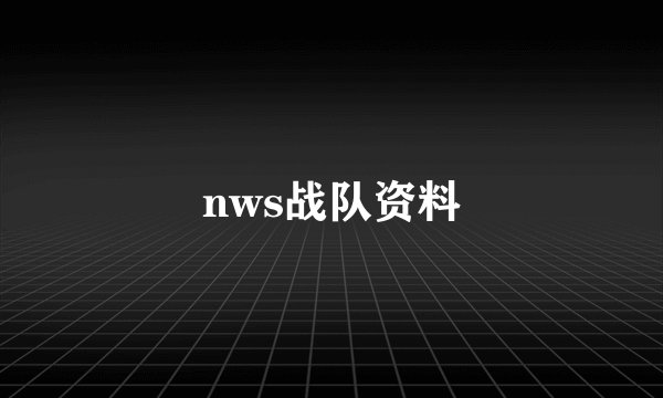 nws战队资料