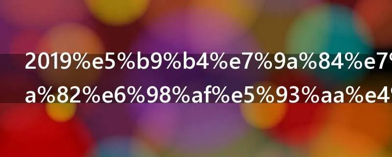 2019年的父亲节是哪一天