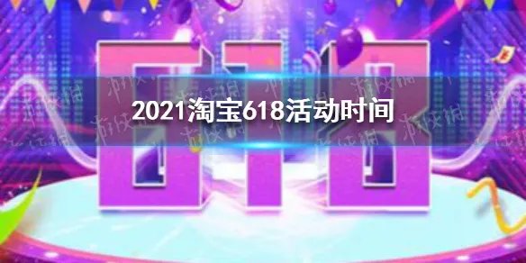 2021淘宝618是什么时候开始 2021淘宝618活动时间