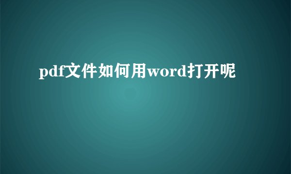 pdf文件如何用word打开呢