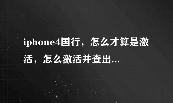 iphone4国行，怎么才算是激活，怎么激活并查出激活时间。