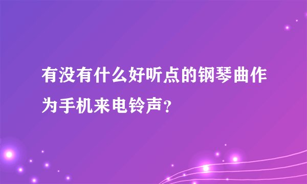 有没有什么好听点的钢琴曲作为手机来电铃声？