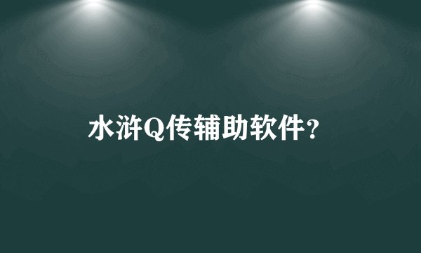 水浒Q传辅助软件？
