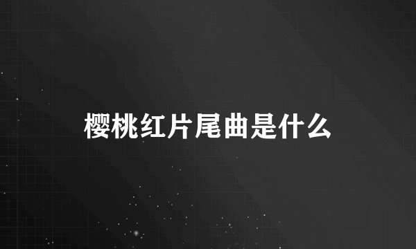 樱桃红片尾曲是什么