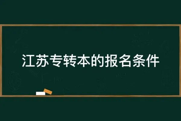 江苏专转本报名条件