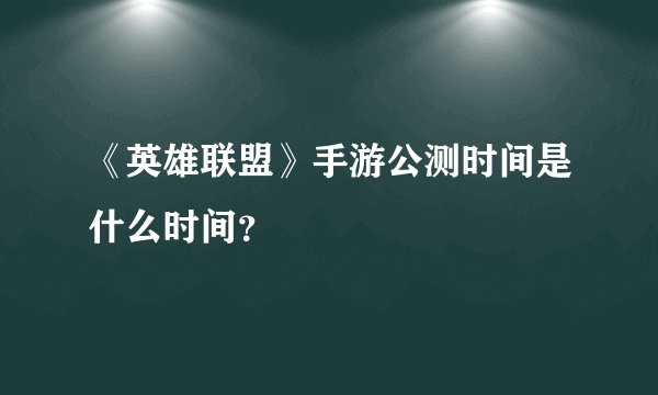 《英雄联盟》手游公测时间是什么时间？