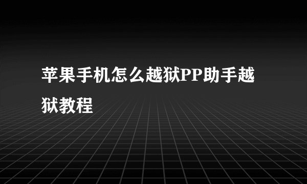 苹果手机怎么越狱PP助手越狱教程