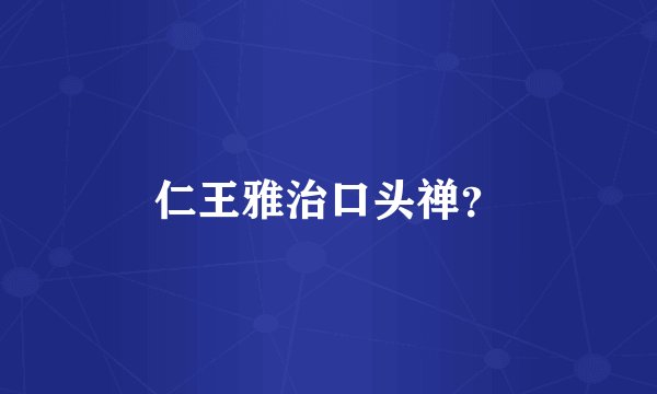 仁王雅治口头禅？