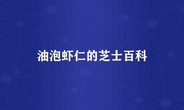 油泡虾仁的芝士百科
