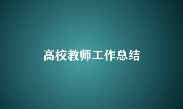 高校教师工作总结