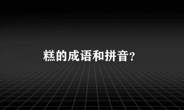 糕的成语和拼音？