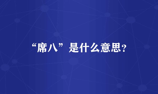“席八”是什么意思？