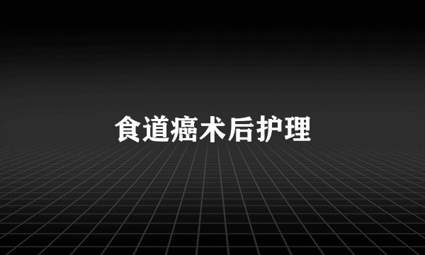 食道癌术后护理