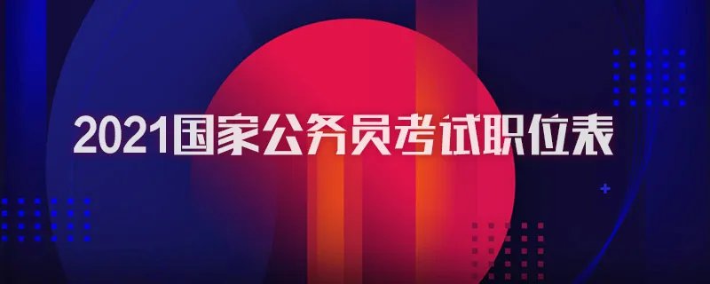 2021国家公务员考试职位表
