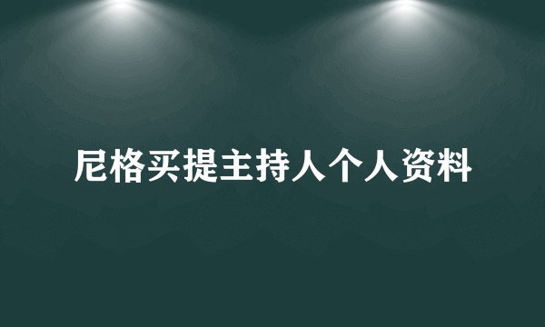尼格买提主持人个人资料