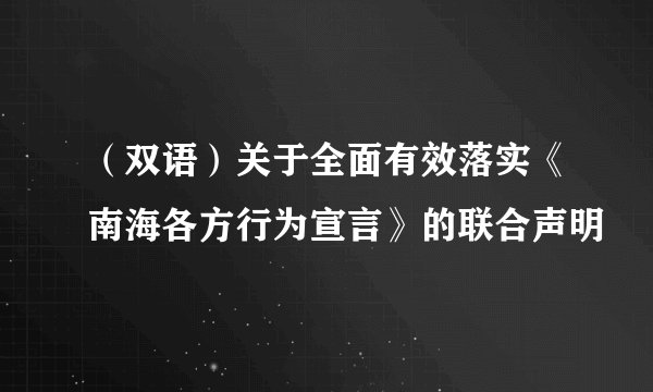 （双语）关于全面有效落实《南海各方行为宣言》的联合声明