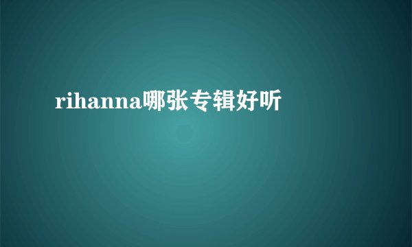 rihanna哪张专辑好听