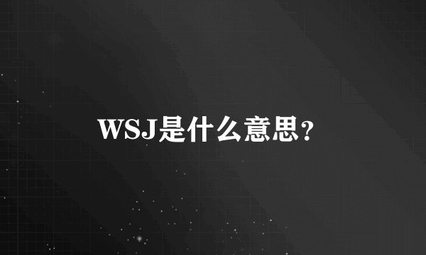 WSJ是什么意思？