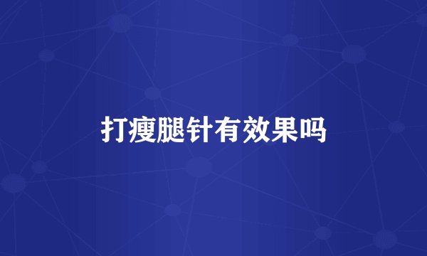 打瘦腿针有效果吗