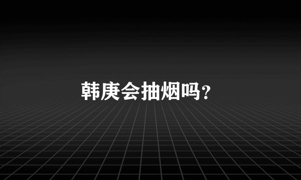 韩庚会抽烟吗？