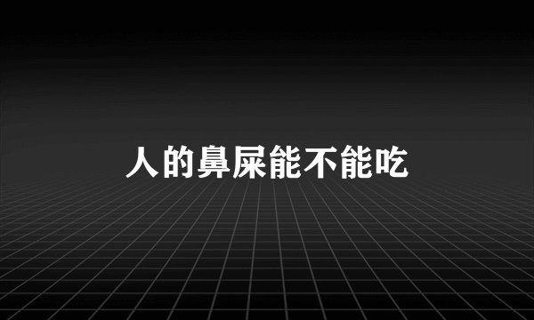 人的鼻屎能不能吃