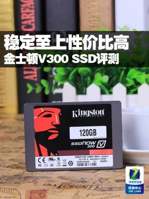 稳定至上性价比高 金士顿V300 SSD评测
