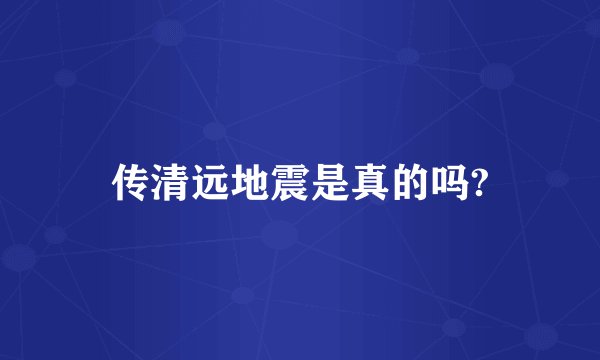 传清远地震是真的吗?