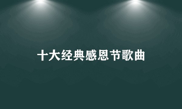十大经典感恩节歌曲