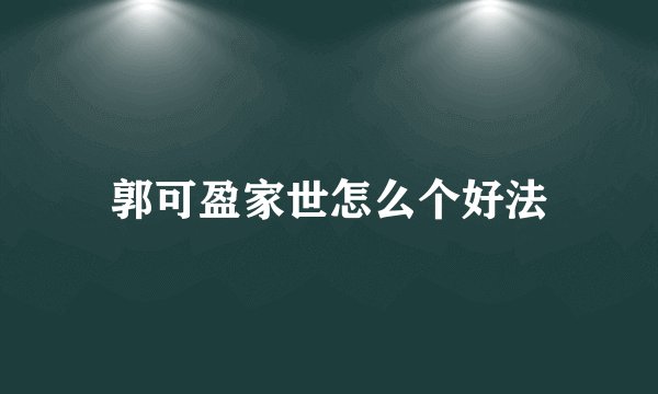 郭可盈家世怎么个好法
