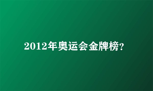 2012年奥运会金牌榜？