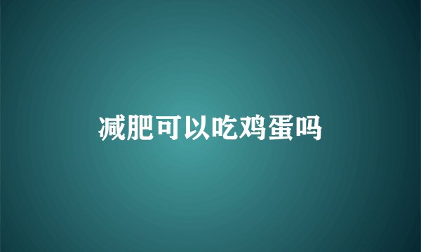 减肥可以吃鸡蛋吗