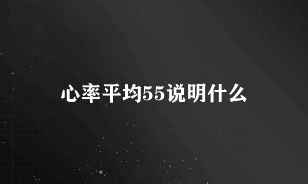 心率平均55说明什么