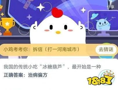 冰糖葫芦最开始是一种治病偏方还是宫廷美食？ 蚂蚁庄园6月24日答案大放送