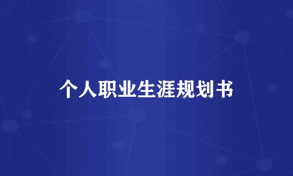 个人职业生涯规划书