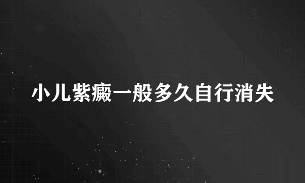 小儿紫癜一般多久自行消失