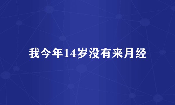 我今年14岁没有来月经